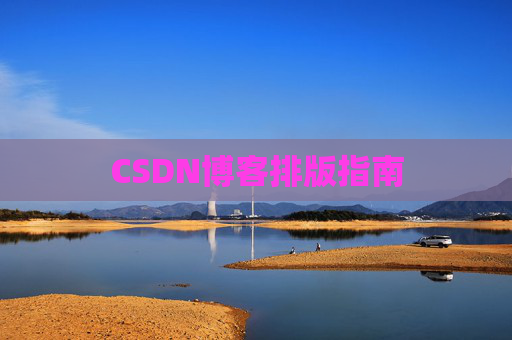 CSDN博客排版指南